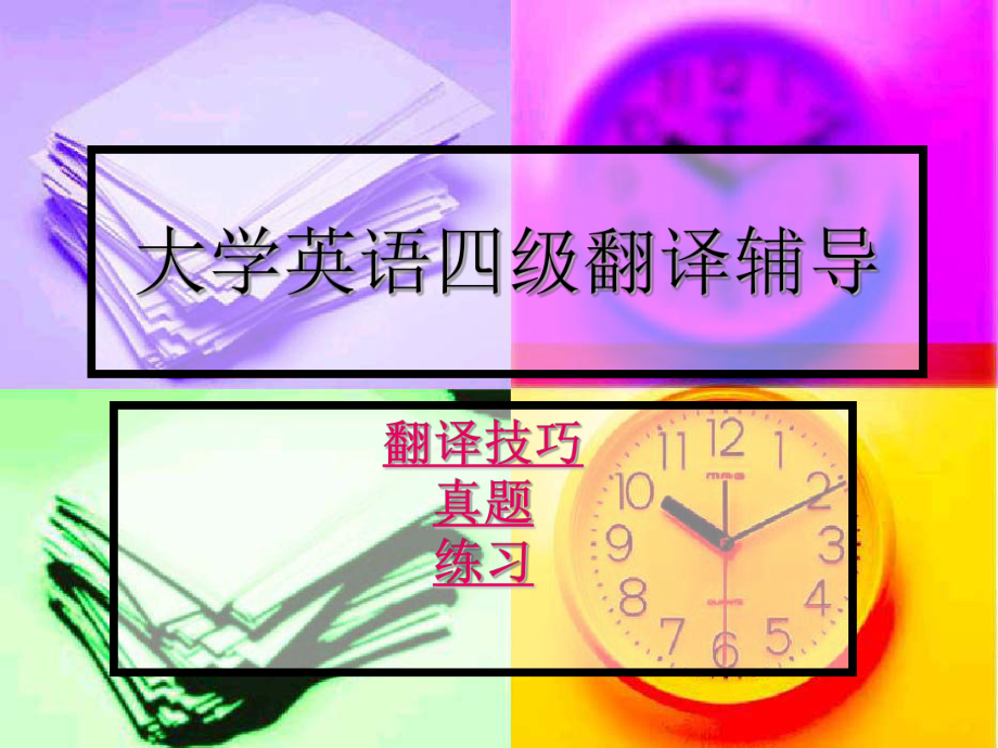 大学英语四级翻译技巧与练习.ppt_第1页