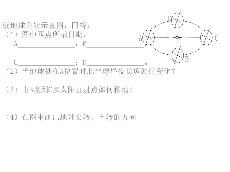 地球公转复习题.ppt_第2页