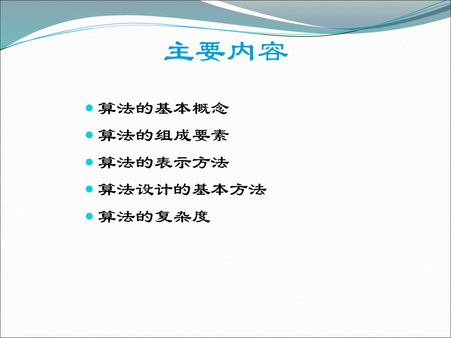 大学计算机算法基础.ppt_第2页