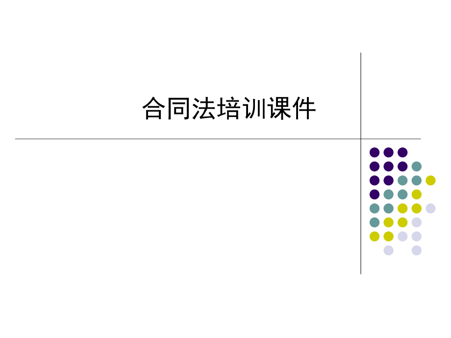 合同法培训课件.ppt_第1页