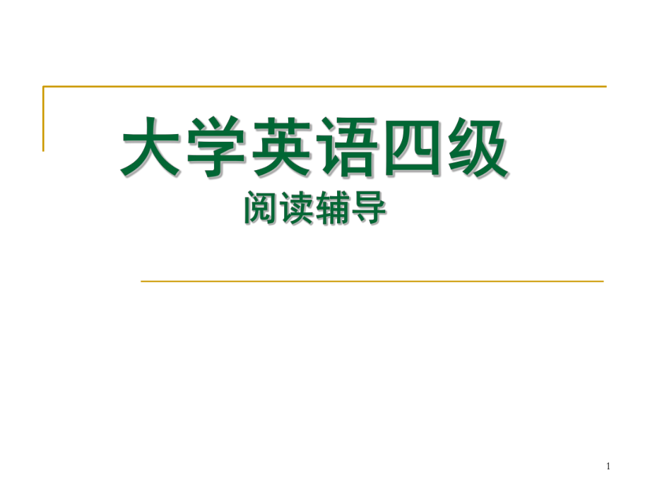 大学英语四级阅读技巧.ppt_第1页