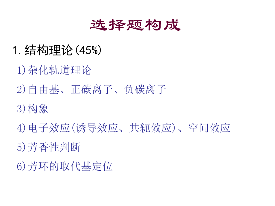 大学有机化学选择题.ppt_第1页