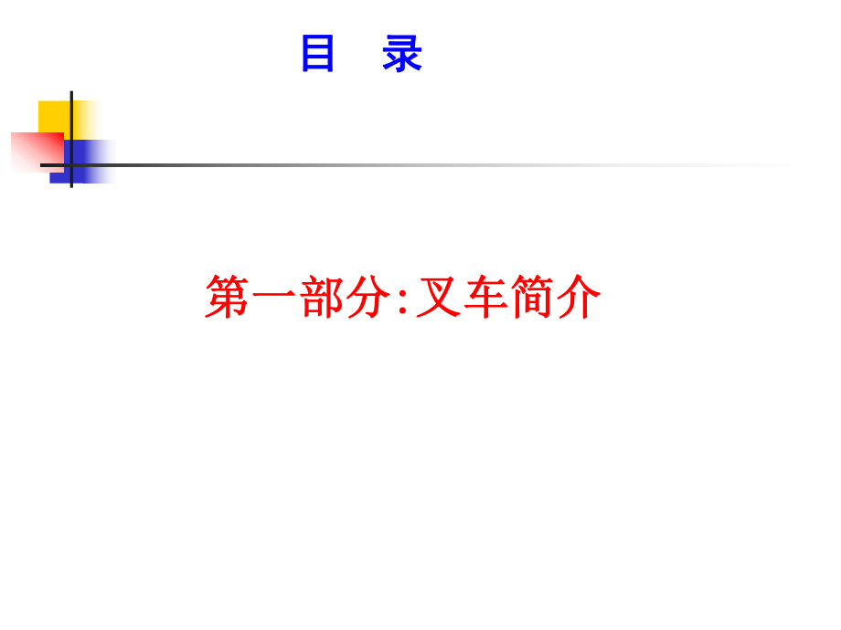 叉车培训课件.ppt_第3页