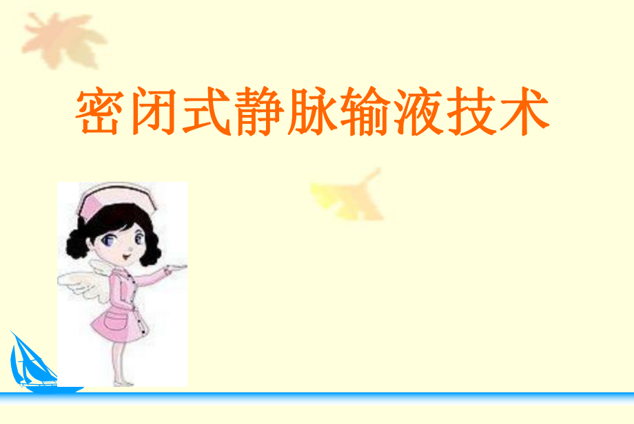 密闭式静脉输液技术.ppt_第1页