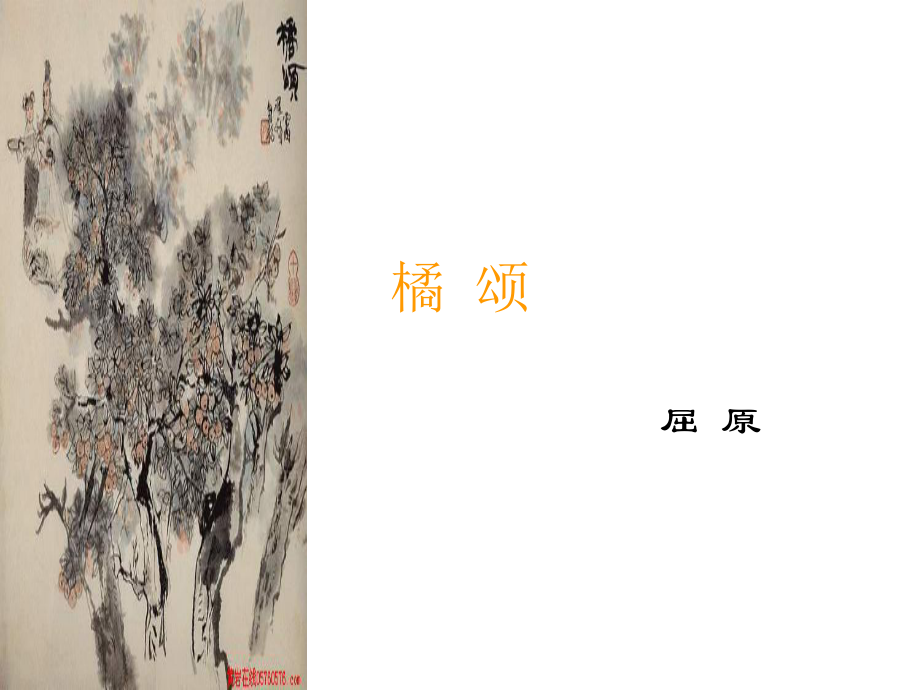 屈原《橘颂》课件.ppt_第1页