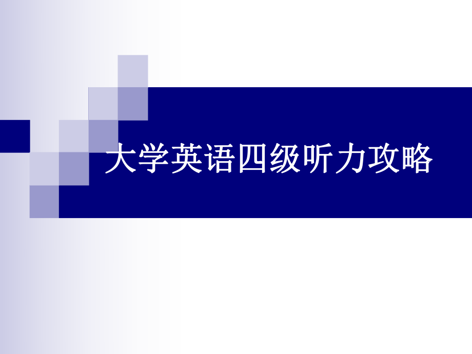 大学英语四级考试听力答疑.ppt_第1页