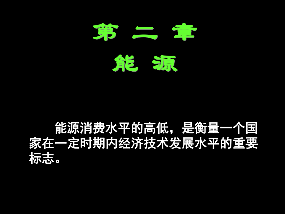 大学化学——能源化学.ppt_第1页