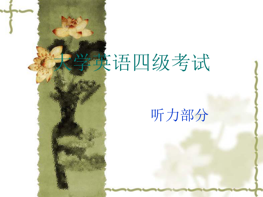 大学英语四级听力.ppt_第1页