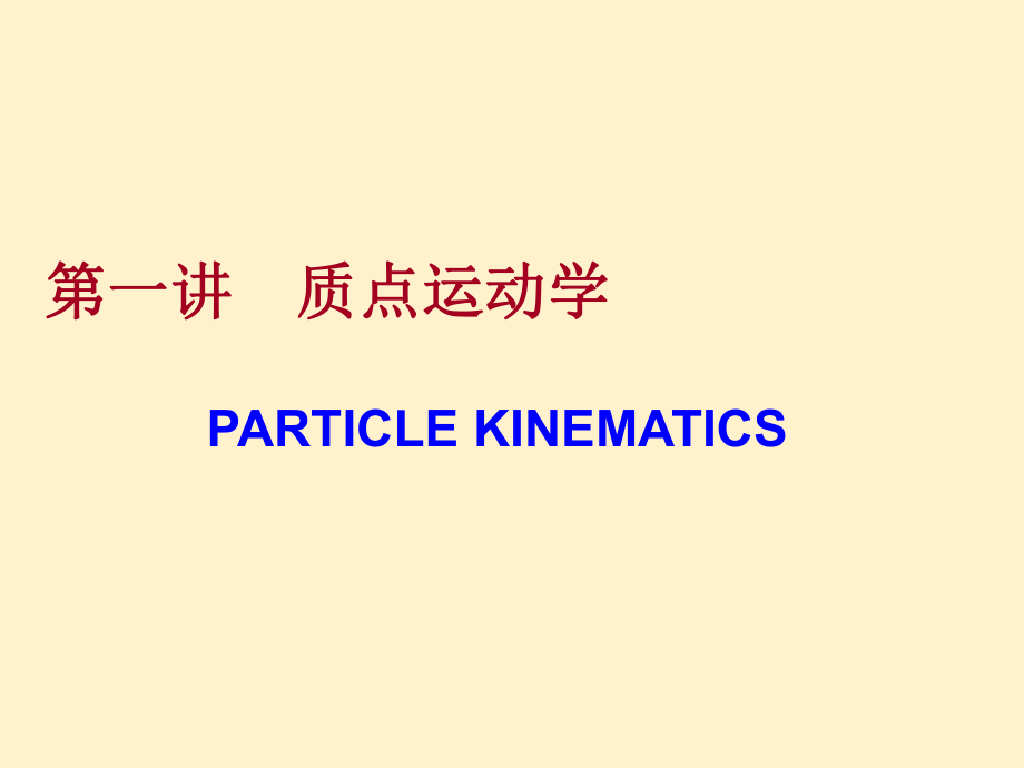 大学物理：力学PPT.ppt_第2页