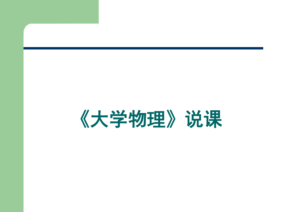 大学物理说课.ppt_第1页