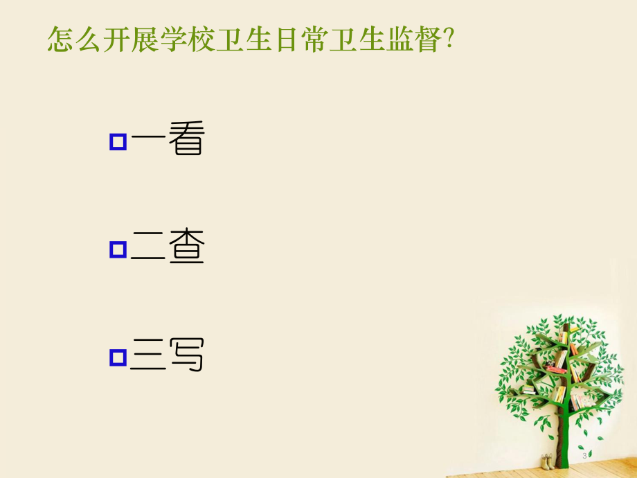 学校卫生培训课件(协管员培训).ppt_第3页