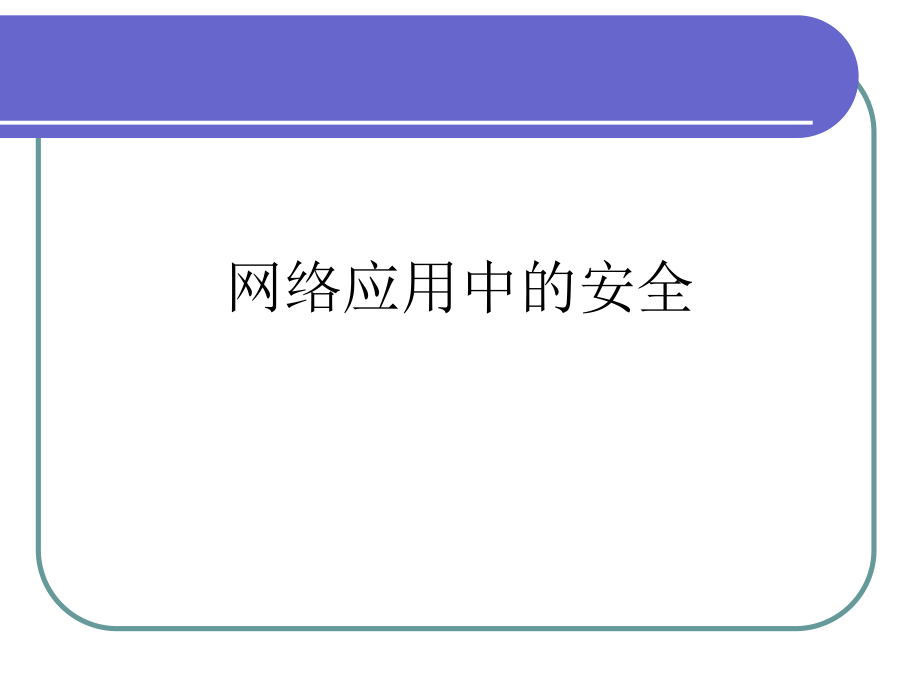 因特网信息交流与网络安全.ppt_第3页