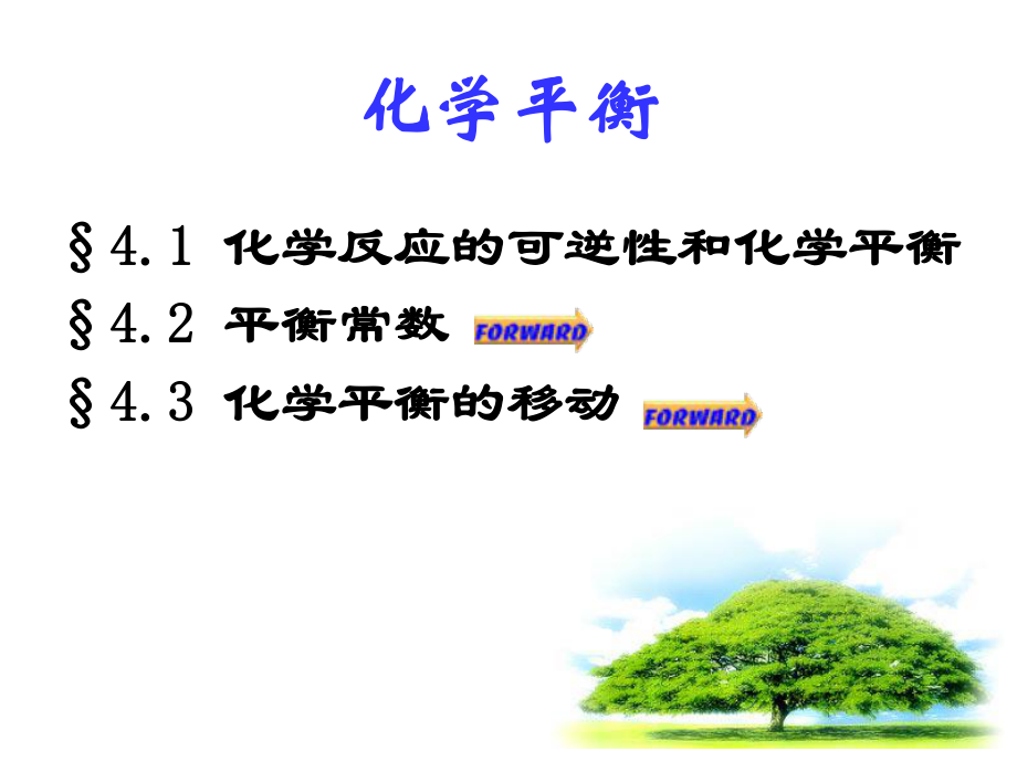 大学无机化学课件化学平衡.ppt_第1页