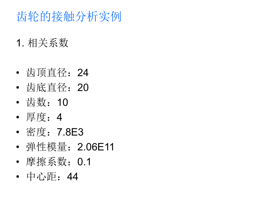 ANSYS齿轮接触分析案例.ppt_第2页