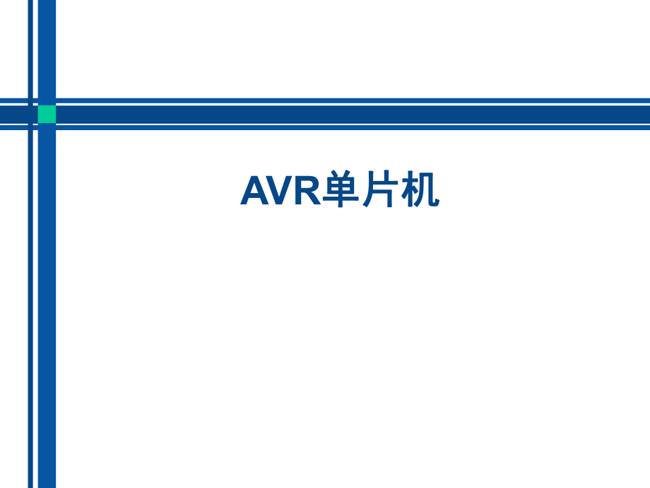 AVR单片机.ppt_第1页