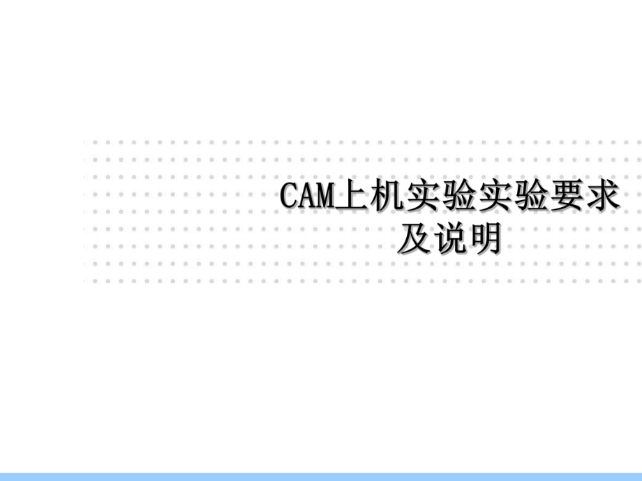 CAM培训资料.ppt_第1页