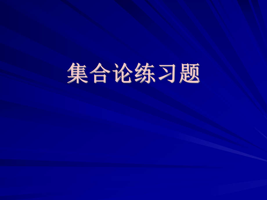 集合论练习题.ppt_第1页