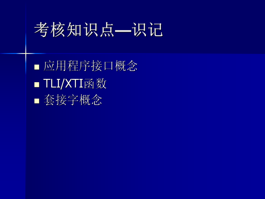 02335网络操作系统(第五章网络操作系统的接口).ppt_第3页