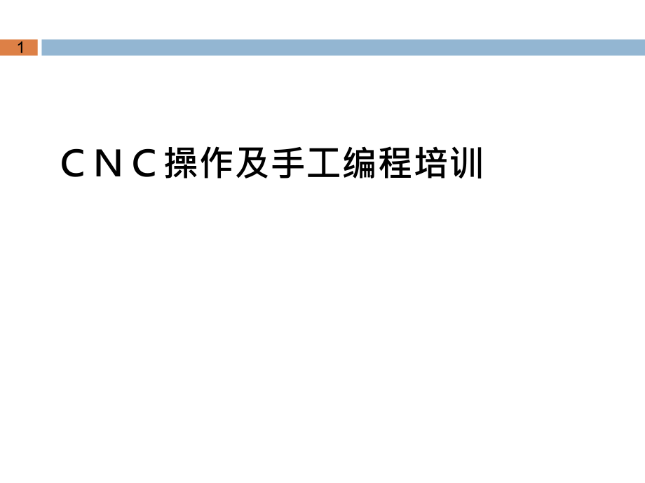CNC培训资料.ppt_第1页