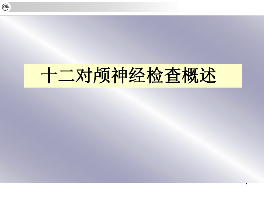 12对脑神经医学PPT课件.ppt_第1页