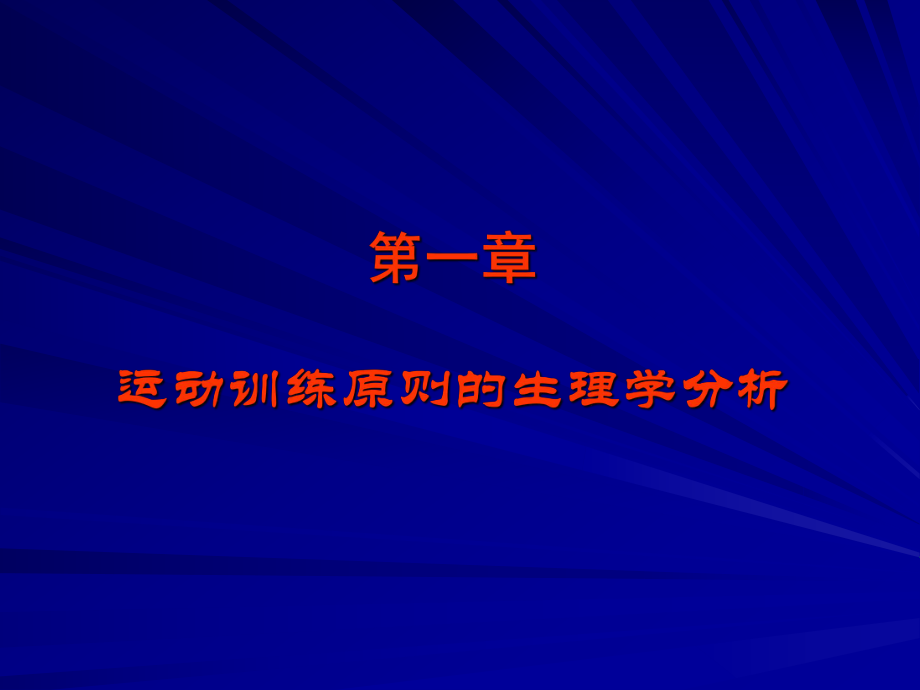 运动生理学——2运动训练原则的生理学分析.ppt_第1页