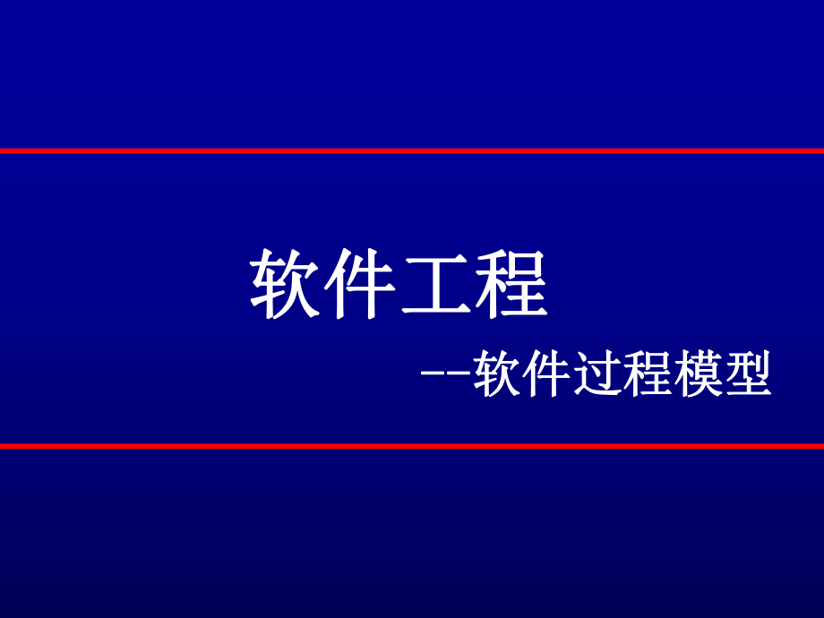 软件工程模型方法.ppt_第1页