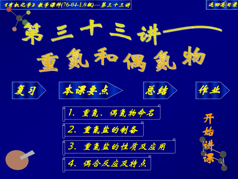 高中化学竞赛——大学有机化学课件33.ppt_第1页