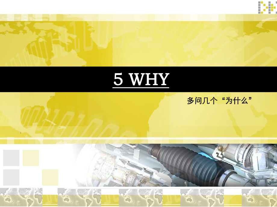 5WHY培训资料.ppt_第1页