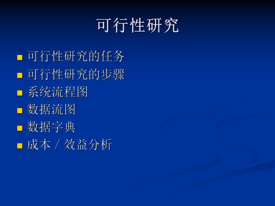 软件工程可行性分析.ppt_第1页