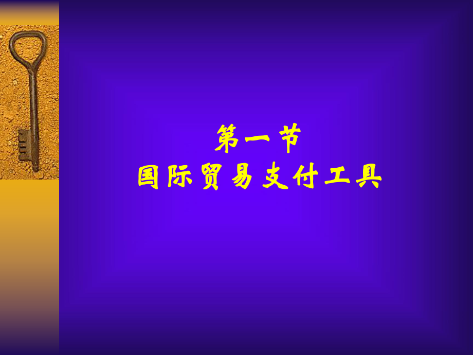 chp6国际贸易支付法律制度.ppt_第2页