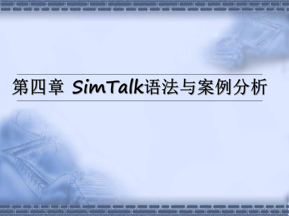 4SimTalk语法与案例分析.ppt_第1页