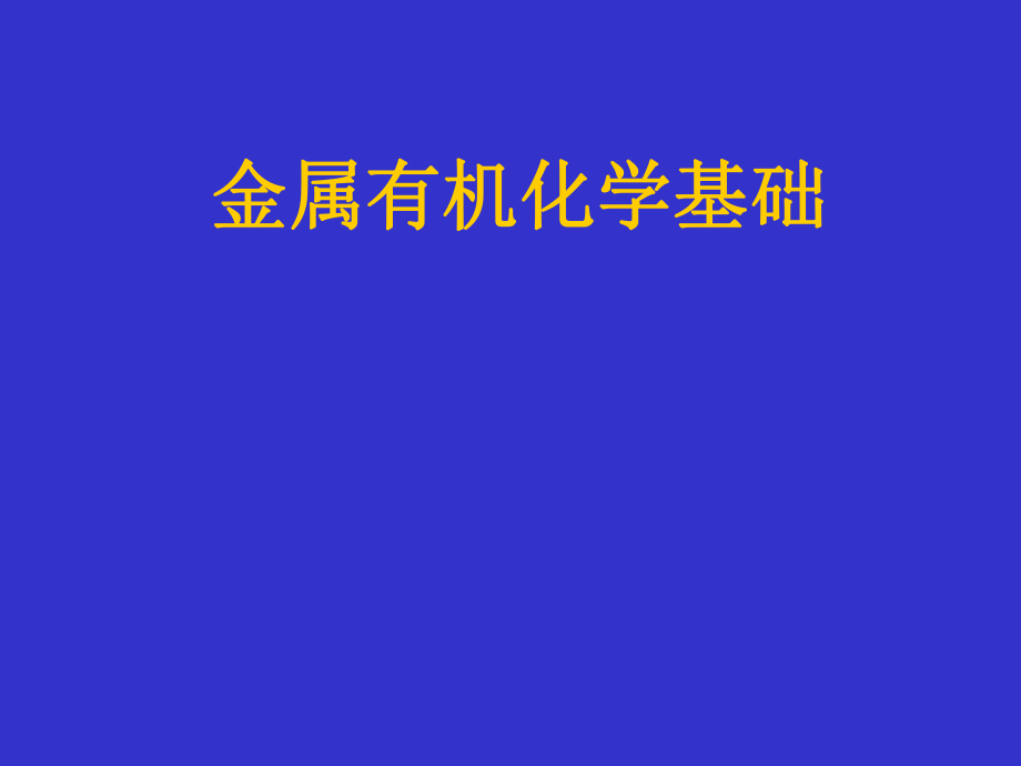 金属有机化学1.ppt_第1页