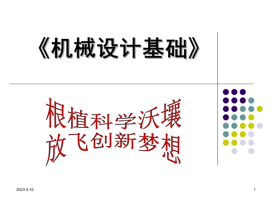 超实用机械设计基础说课.ppt_第1页