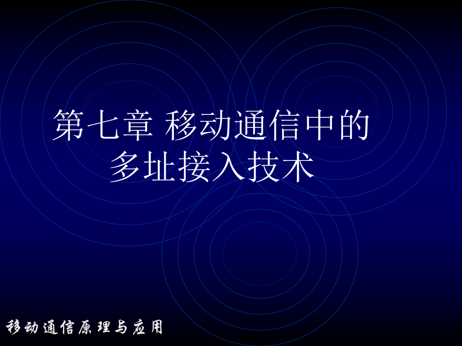 移动通信第7章移动通信中的多址接入技术.ppt_第1页