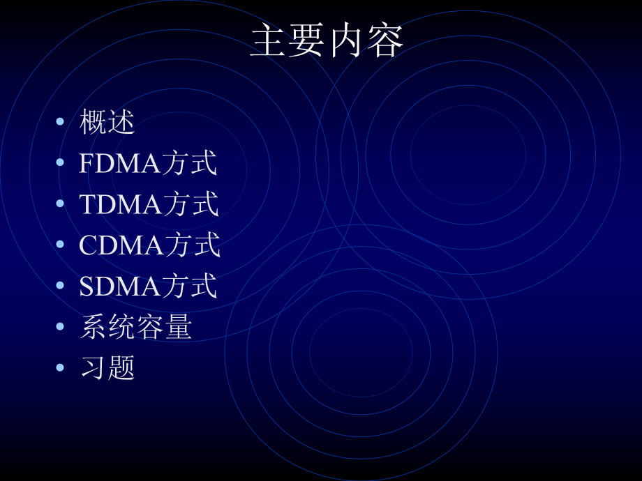 移动通信第7章移动通信中的多址接入技术.ppt_第2页