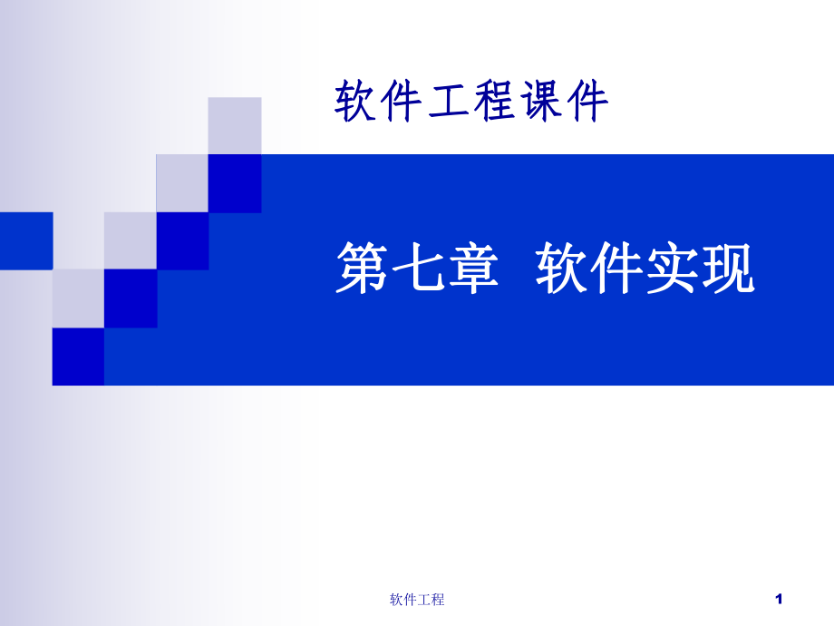 软件工程07.ppt_第1页