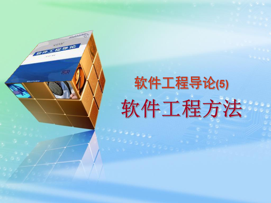 软件工程方法.ppt_第1页