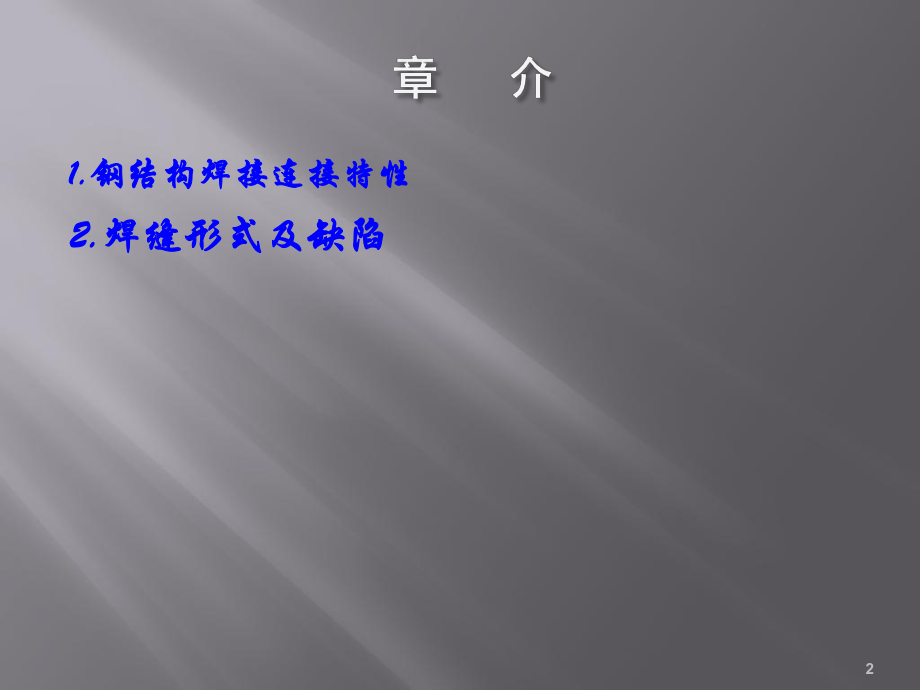 钢结构的焊接培训课件.ppt_第2页