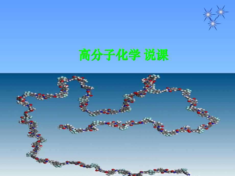 高分子化学说课.ppt_第1页