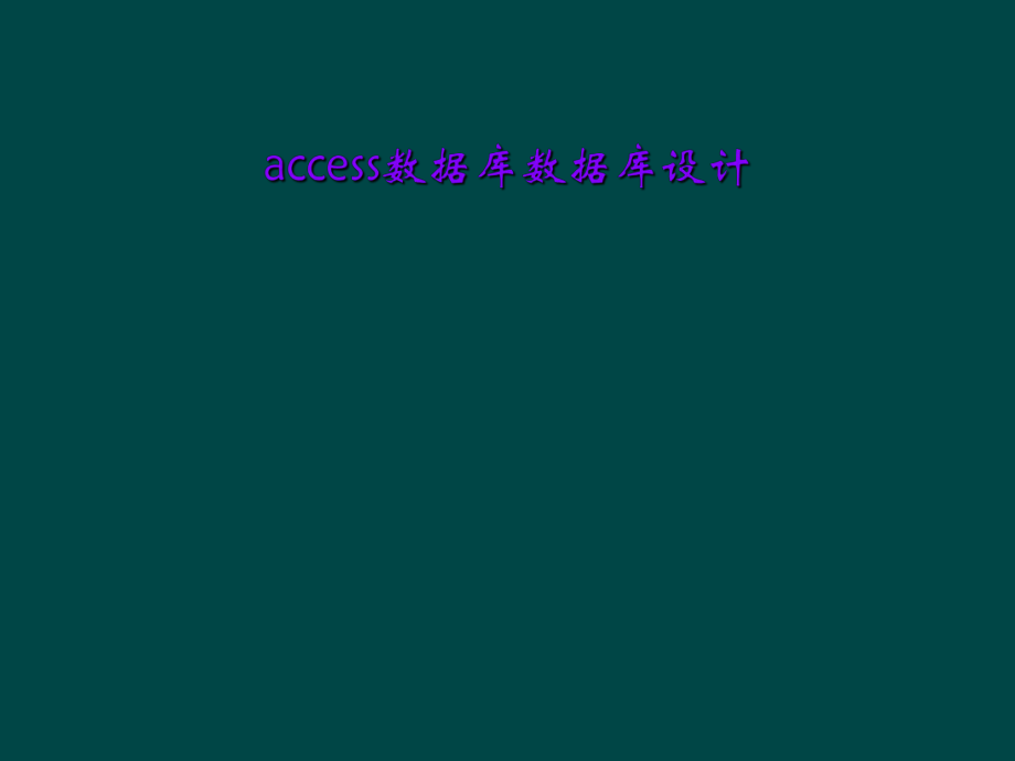 access数据库数据库设计.ppt_第1页