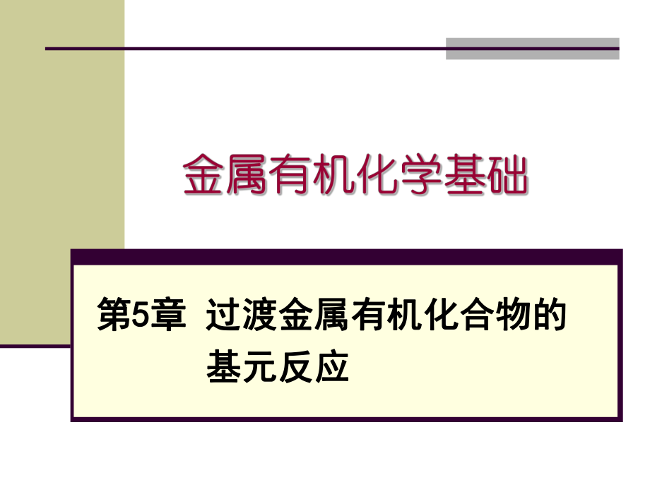 金属有机化学基础过渡金属有机化合物的基元反应.ppt_第1页