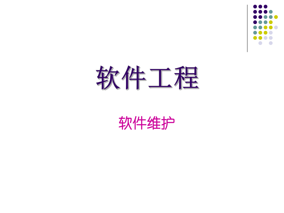 软件工程教案(软件维护).ppt_第1页