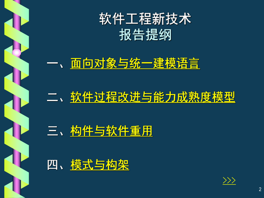 软件工程新技术.ppt_第2页