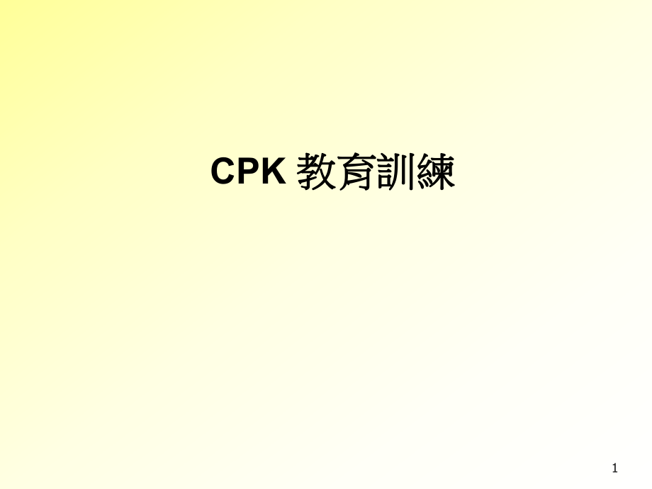 CPK的介绍以及计算公式cpk的公式.ppt_第1页