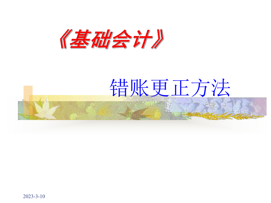 错帐更正课件.ppt_第1页