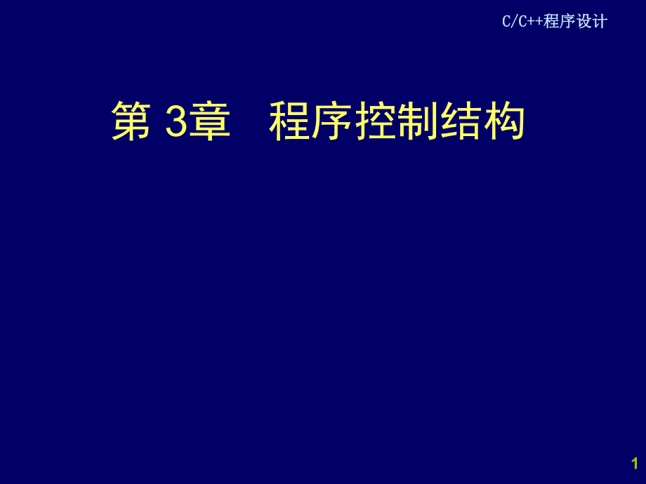 C++程序设计程序控制结构.ppt_第1页