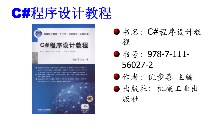 C#程序设计教程.ppt_第2页