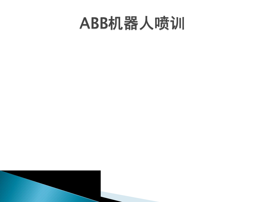 ABB机器人培训解析.ppt_第1页