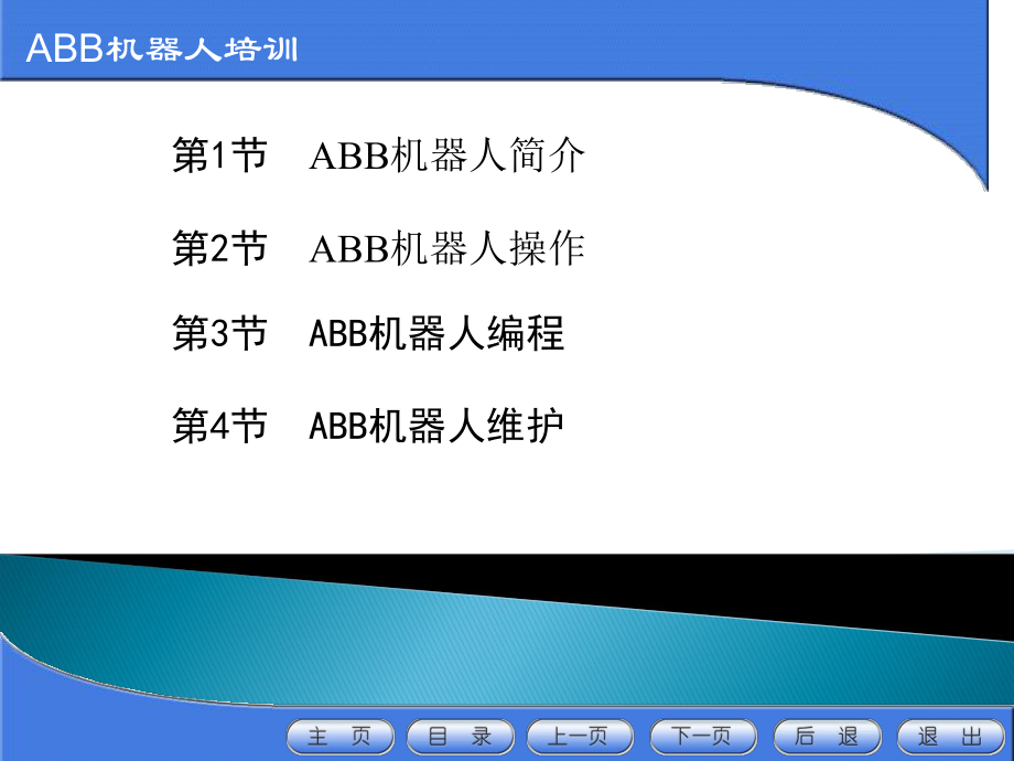 ABB机器人培训解析.ppt_第2页