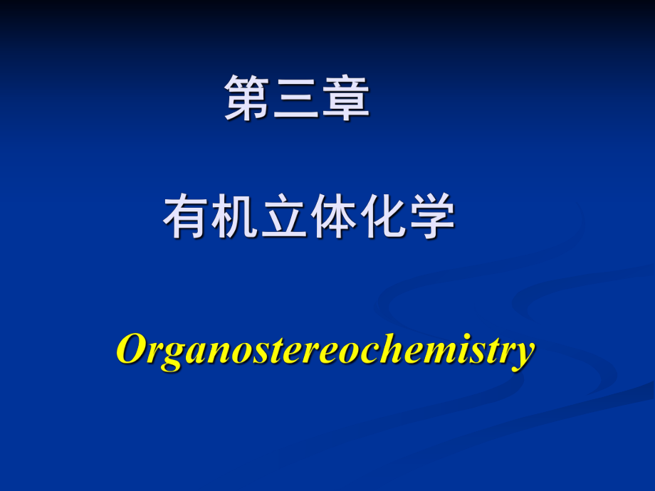 高等有机化学之有机立体化学.ppt_第1页